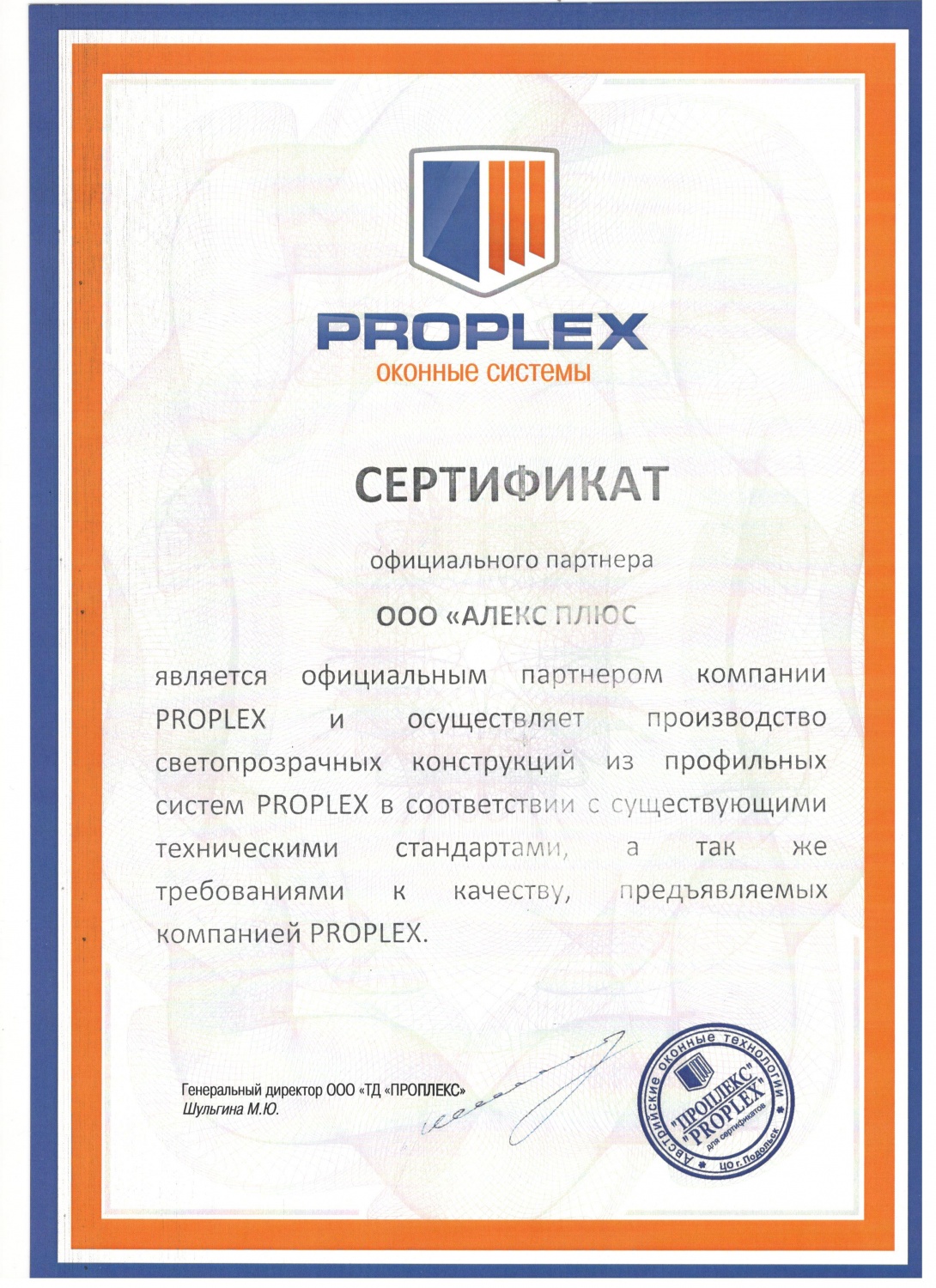 Сертификат от Proplex